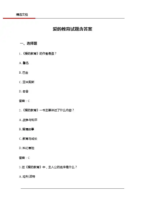 爱的教育试题含答案