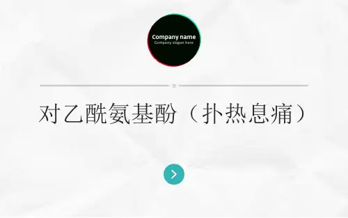 对乙酰氨基酚(扑热息痛)PPT课件