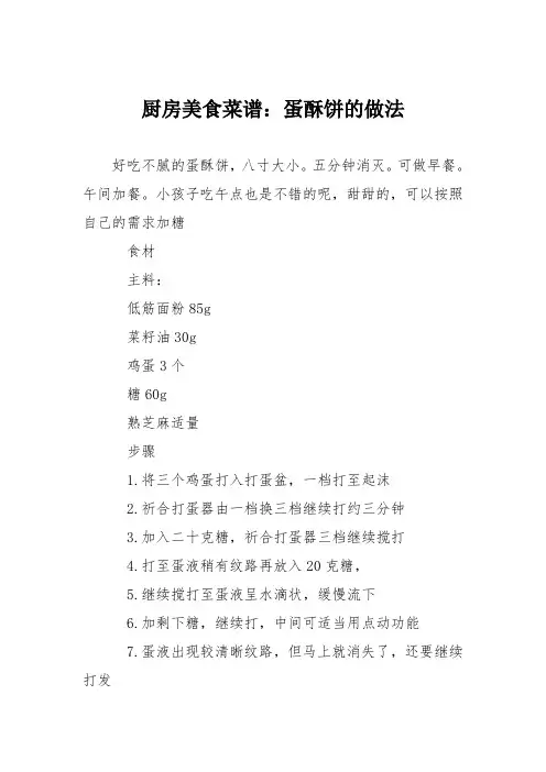 厨房美食菜谱：蛋酥饼的做法
