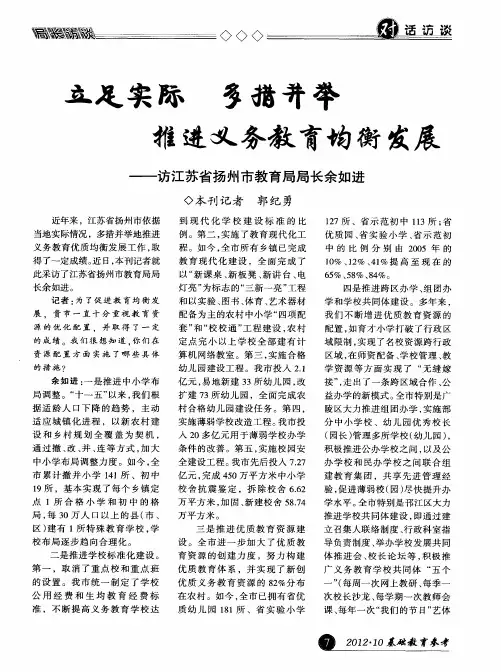 立足实际多措并举推进义务教育均衡发展——访江苏省扬州市教育局局长余如进