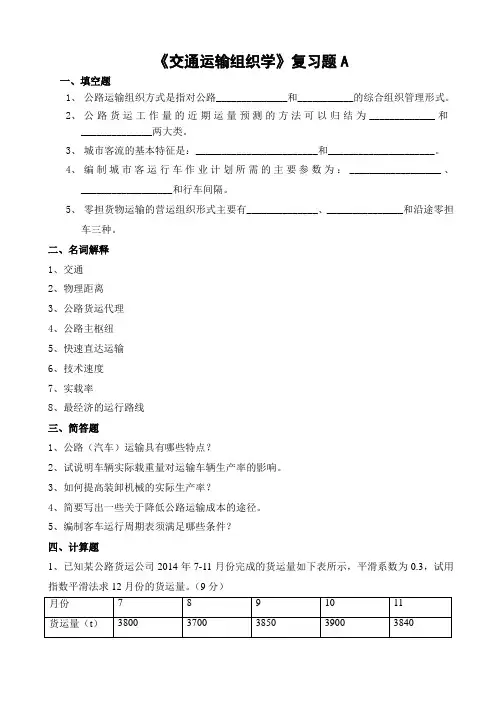 404山东财经大学成人高等教育期末考试 交通运输组织学复习题-专升本