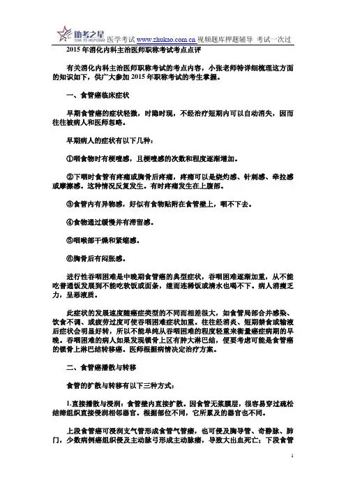 2015年消化内科主治医师职称考试考点点评