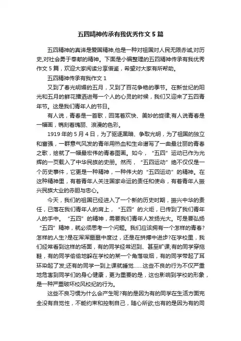 五四精神传承有我优秀作文5篇