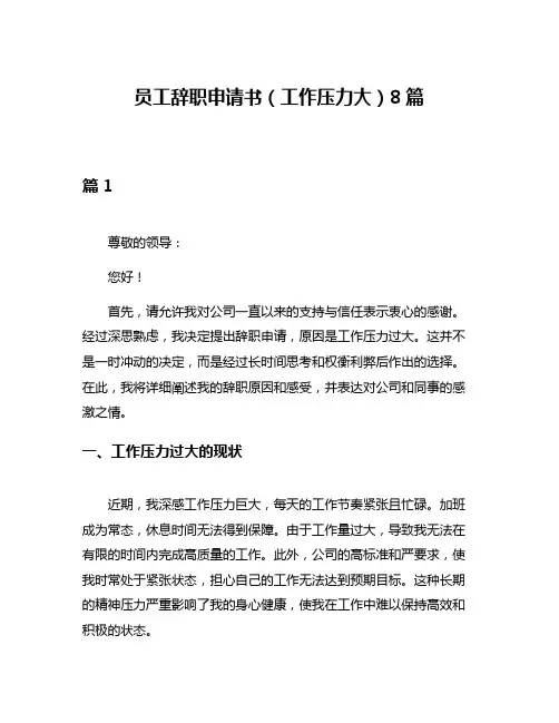 员工辞职申请书(工作压力大)8篇