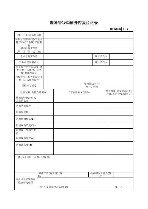 001-埋地管线沟槽开挖复验记录GD3010221