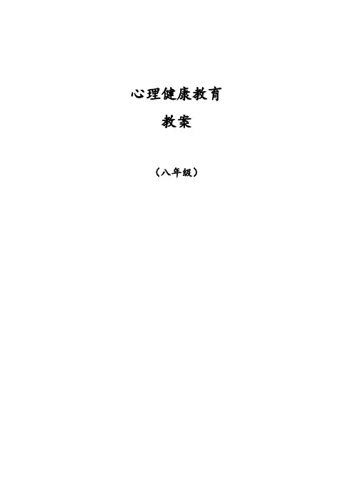 心理健康教育  教案  八年级