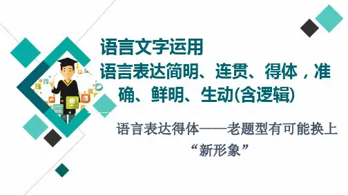 专题16  语言表达得体——老题型有可能换上“新形象”-2023年高考语文知识点过关