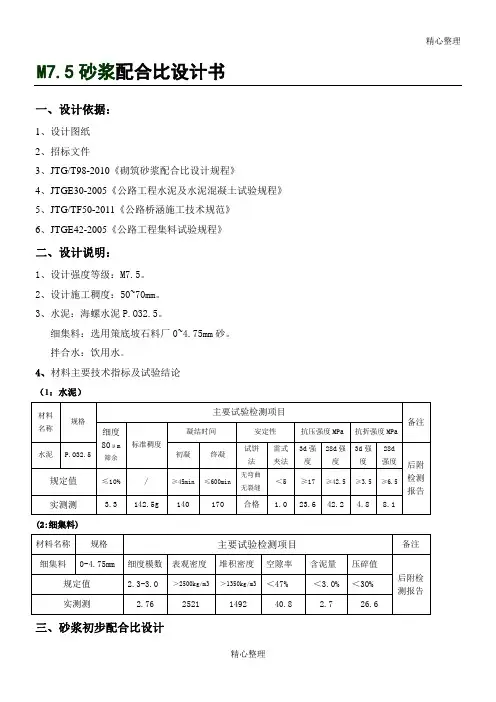M7.5普通砂浆配合比