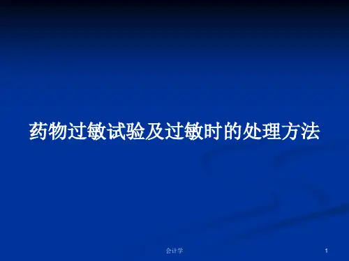 药物过敏试验及过敏时的处理方法PPT学习教案