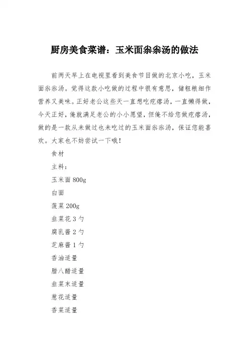 厨房美食菜谱：玉米面尜尜汤的做法