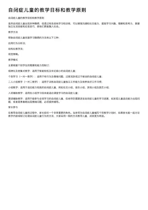 自闭症儿童的教学目标和教学原则