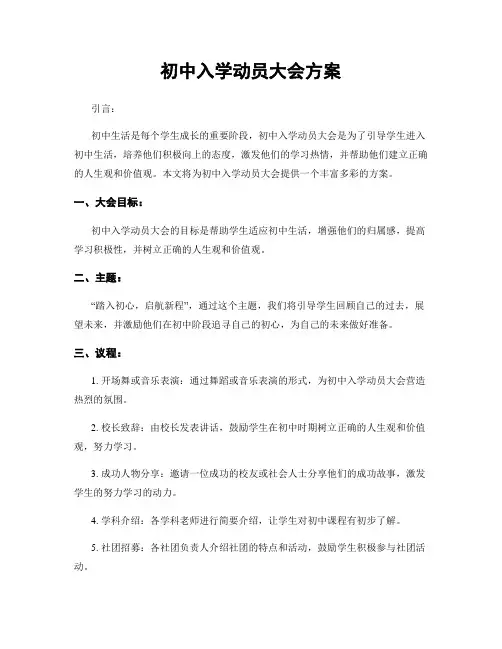 初中入学动员大会方案