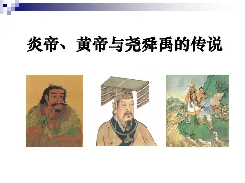 炎帝、黄帝尧舜禹的传说