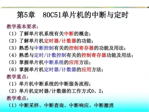 80C51单片机的中断与定时PPT