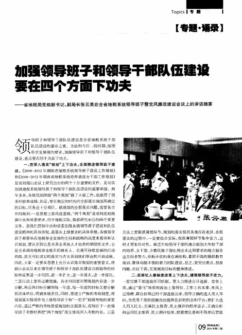 加强领导班子和领导干部队伍建设要在四个方面下功夫——省地税局党组副书记、副局长张云英在全省地税系