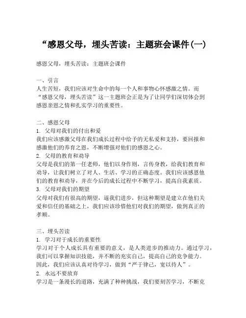 “感恩父母,埋头苦读：主题班会课件(一)
