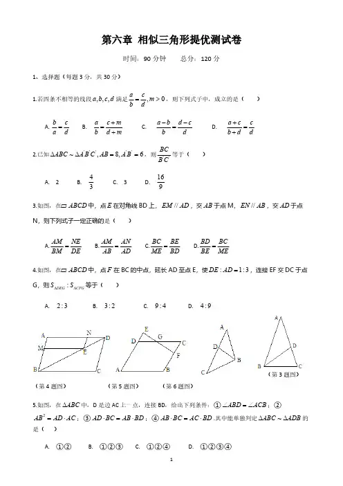 苏教版2019-2020学年度九年级第一学期 第六章 相似三角形提优测试卷