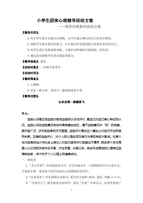 小学生团体心理辅导活动方案 3