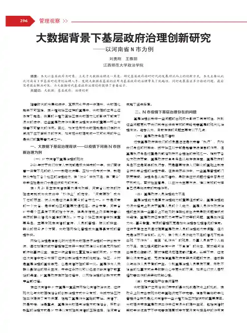 大数据背景下基层政府治理创新研究——以河南省 N 市为例