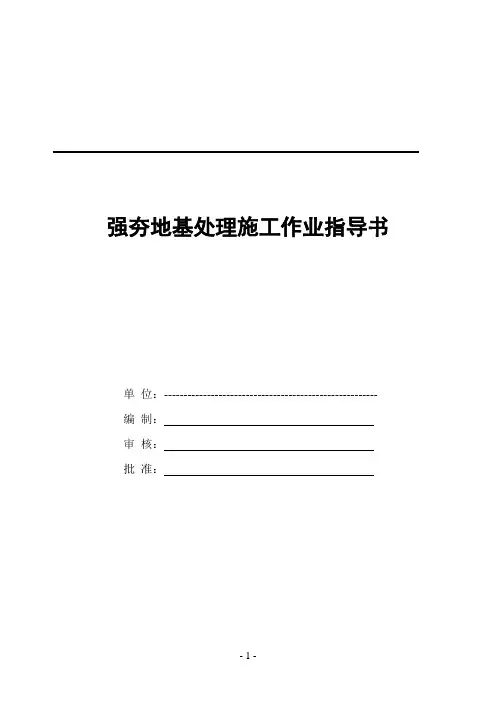 强夯地基处理施工作业指导书
