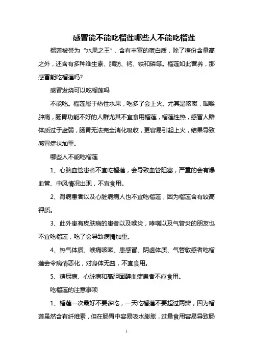 感冒能不能吃榴莲 哪些人不能吃榴莲