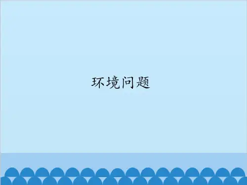 五年级上册科学-环境问题优秀课件冀教版课件PPT