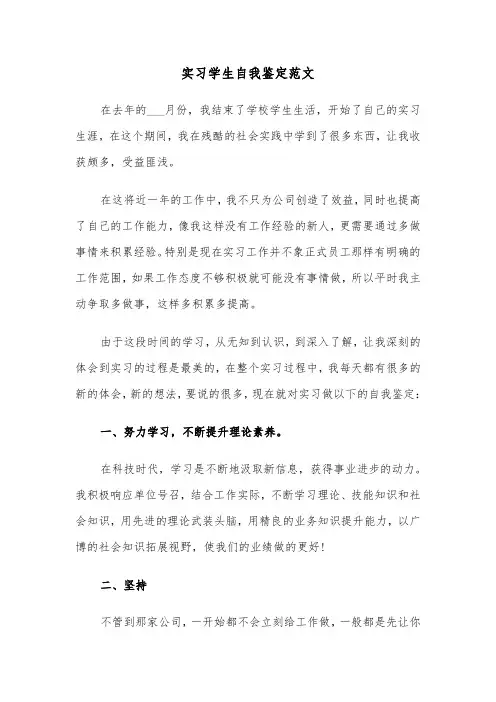 实习学生自我鉴定范文(四篇)
