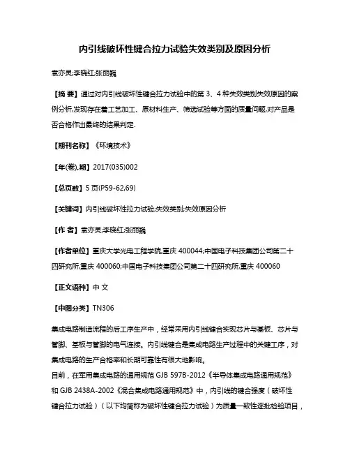 内引线破坏性键合拉力试验失效类别及原因分析