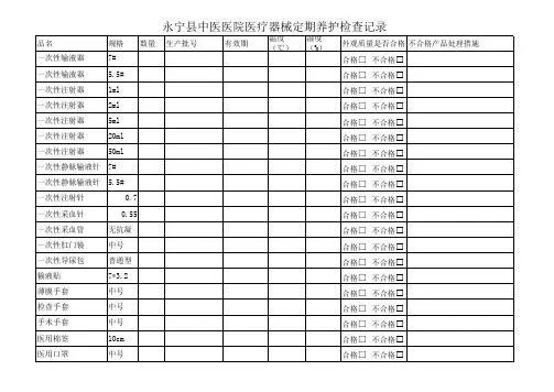 医疗器械定期养护检查记录