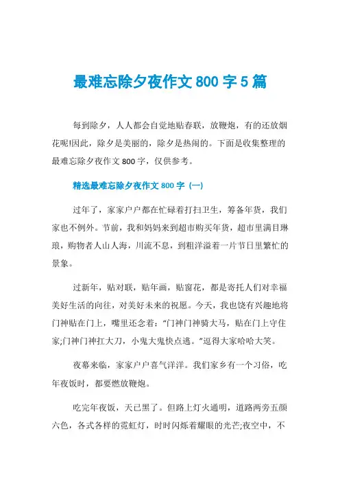 最难忘除夕夜作文800字5篇