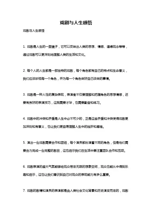 戏剧与人生感悟