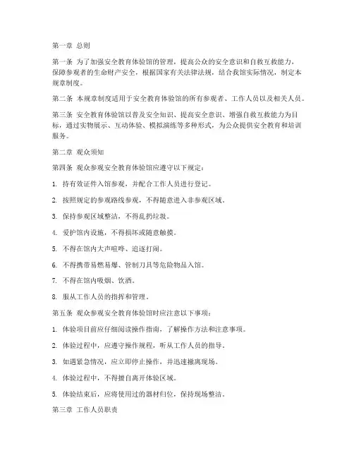 安全教育体验馆规章制度