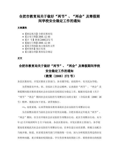 合肥市教育局关于做好“两节”、“两会”及寒假期间学校安全稳定工作的通知