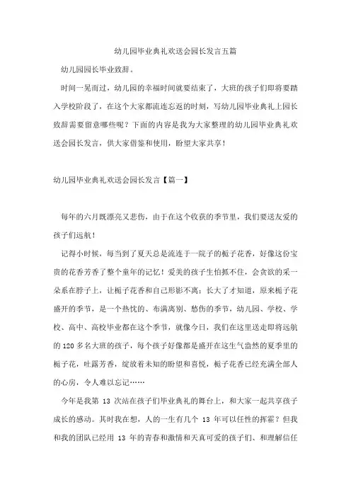 幼儿园毕业典礼欢送会园长发言五篇