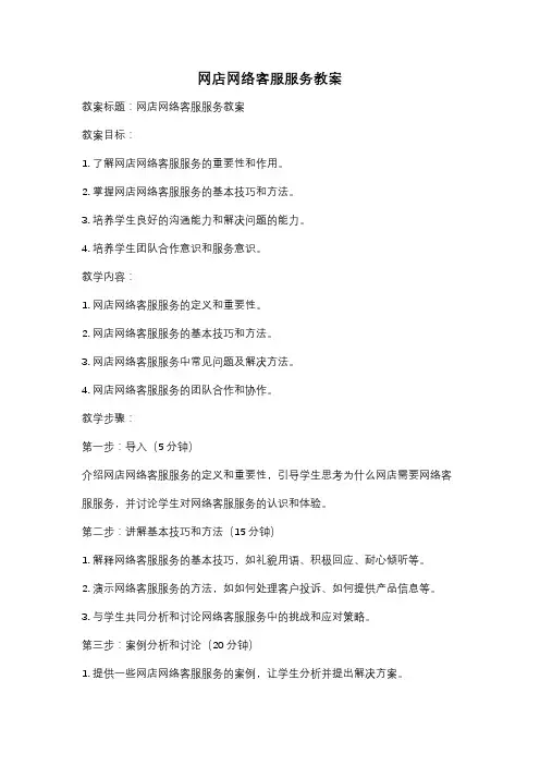网店网络客服服务教案