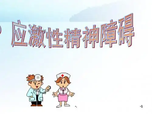 (精品)应激性精神障碍PPT演示课件