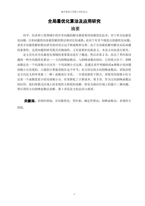 全局最优化算法及应用研究论文