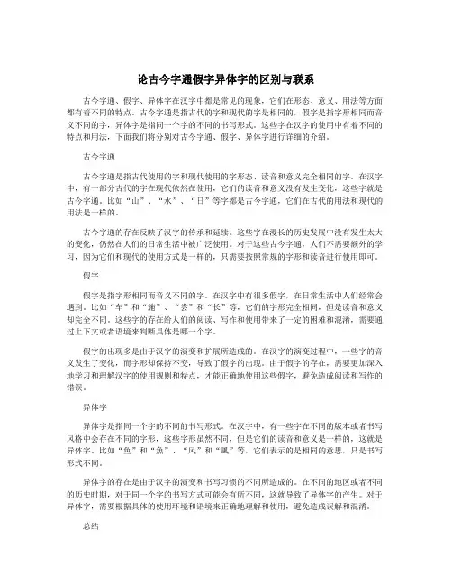 论古今字通假字异体字的区别与联系