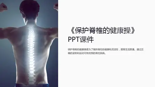 《保护脊椎的健康操》课件