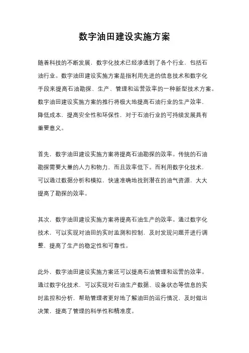数字油田建设实施方案