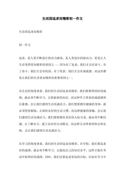 生活因追求而精彩初一作文