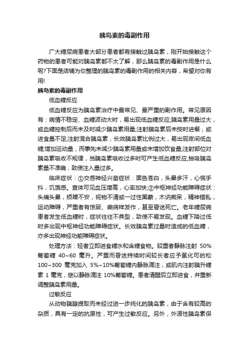 胰岛素的毒副作用