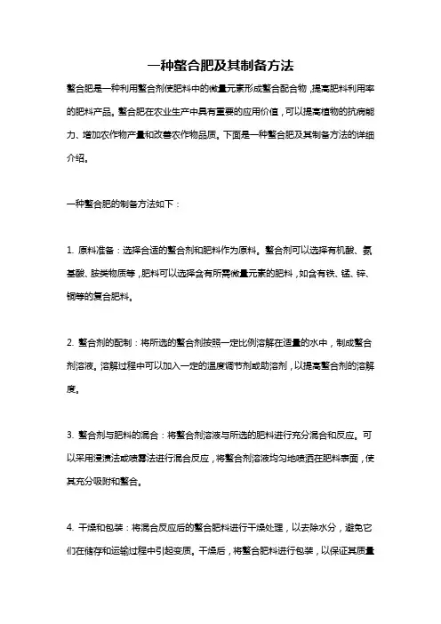 一种螯合肥及其制备方法
