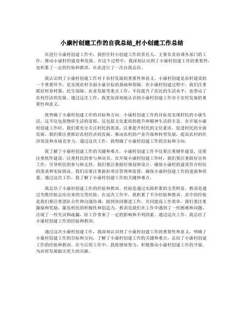 小康村创建工作的自我总结_村小创建工作总结