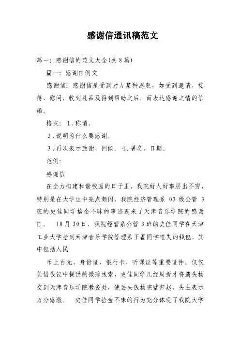 感谢信通讯稿范文