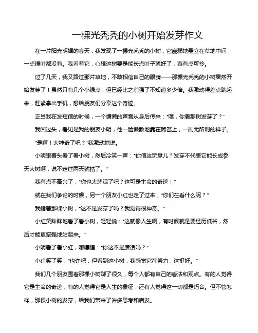 一棵光秃秃的小树开始发芽作文