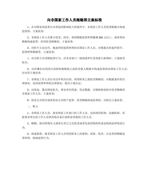 向非国家工作人员贿赂罪立案标准