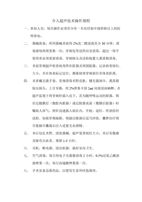 介入超声技术操作规程