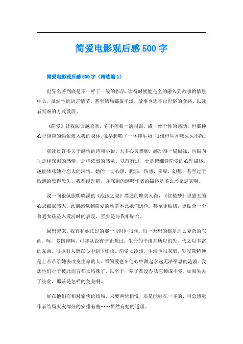 简爱电影观后感500字