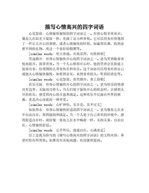 描写心情高兴的四字词语